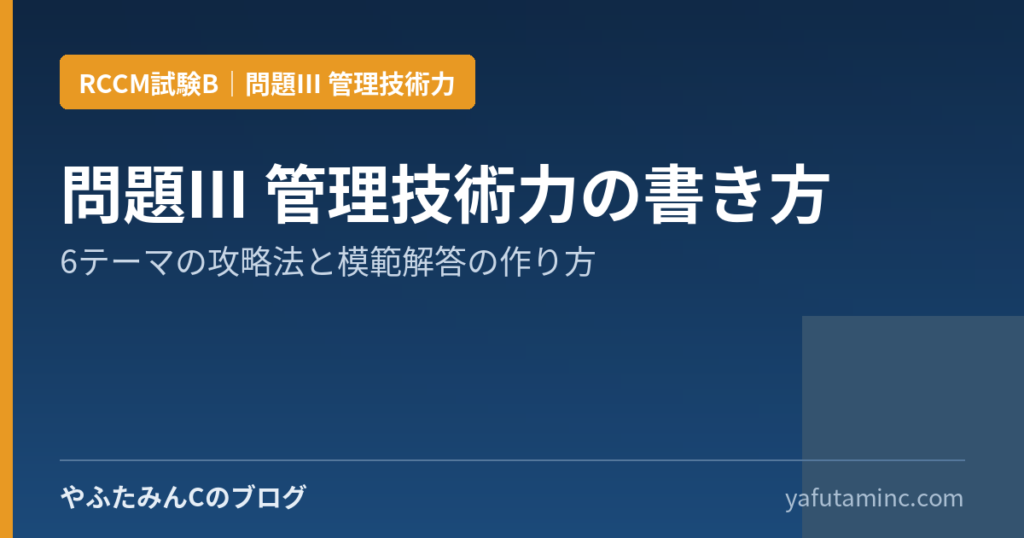 RCCM試験B 問題Ⅲ 管理技術力の書き方の記事アイキャッチ画像