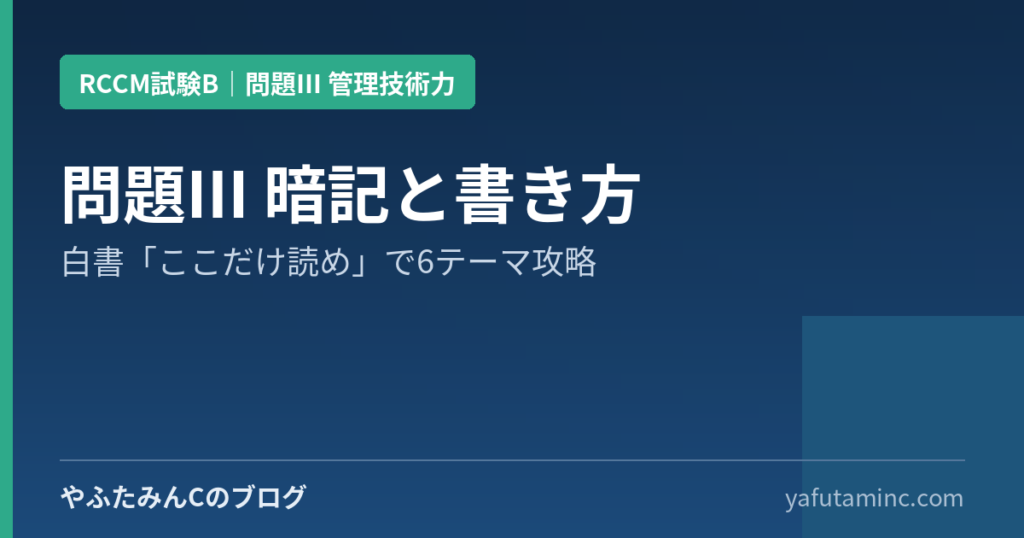 RCCM試験B 問題Ⅲ 暗記と書き方の記事アイキャッチ画像