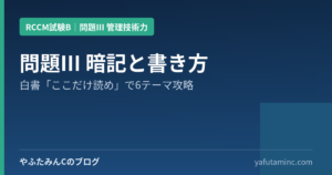 RCCM試験B 問題Ⅲ 暗記と書き方の記事アイキャッチ画像