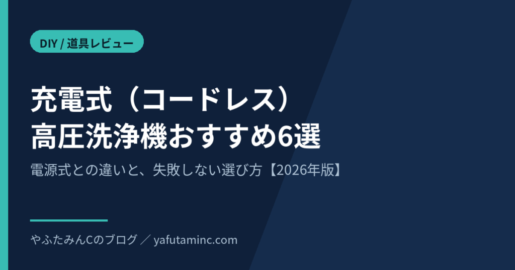 充電式（コードレス）高圧洗浄機おすすめ6選 電源式との違いと失敗しない選び方
