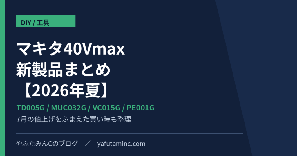 マキタ40Vmax 2026年夏の新製品まとめ TD005G MUC032G VC015G PE001G