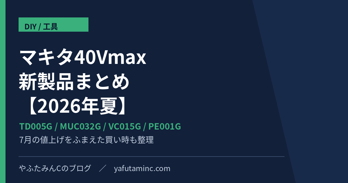 マキタ40Vmax 2026年夏の新製品まとめ TD005G MUC032G VC015G PE001G