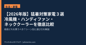 2026年 猛暑対策家電3選 冷風機 ハンディファン ネッククーラー比較