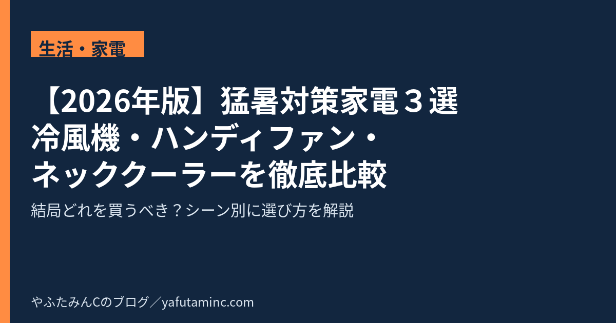 2026年 猛暑対策家電3選 冷風機 ハンディファン ネッククーラー比較