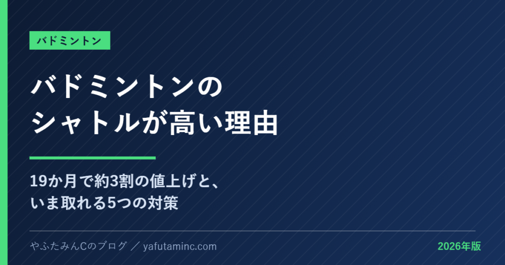バドミントンのシャトル値上げを解説する記事のアイキャッチ画像