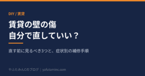 賃貸の壁の傷を自分で直していいかを解説する記事のアイキャッチ画像