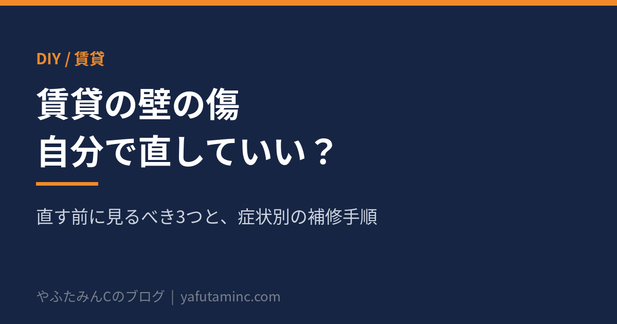 賃貸の壁の傷を自分で直していいかを解説する記事のアイキャッチ画像
