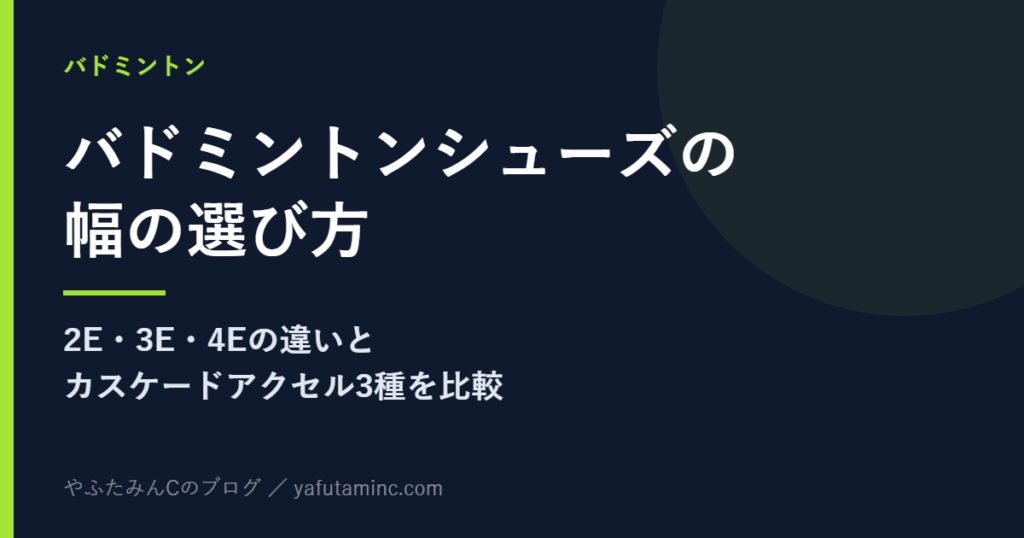 バドミントンシューズの幅（2E・3E・4E）の選び方を解説する記事のアイキャッチ