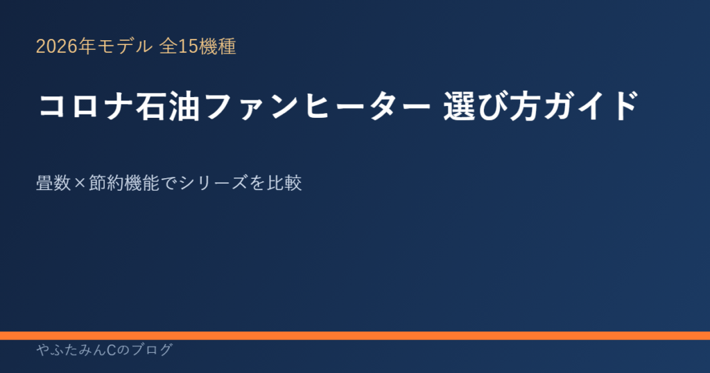 コロナ石油ファンヒーター2026年モデルの選び方ガイド アイキャッチ画像