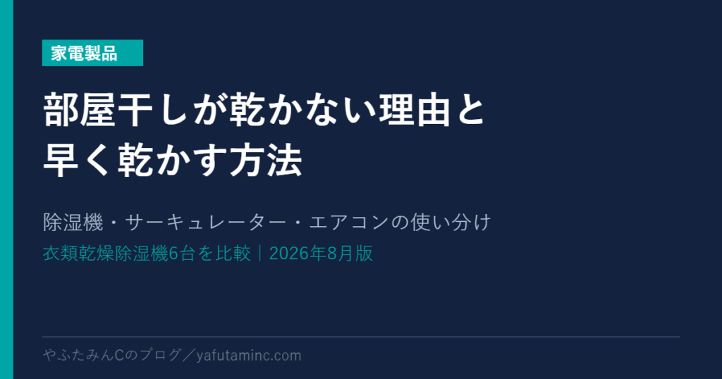 部屋干しが乾かない理由と早く乾かす方法 除湿機・サーキュレーター・エアコンの使い分け