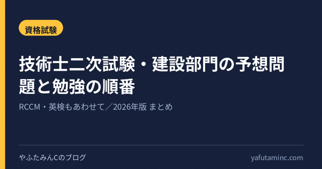 技術士二次試験・建設部門の予想問題と勉強の順番 まとめ