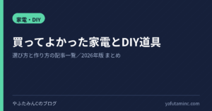 買ってよかった家電とDIY道具 選び方と作り方の記事一覧