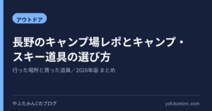 長野のキャンプ場レポとキャンプ・スキー道具の選び方 まとめ