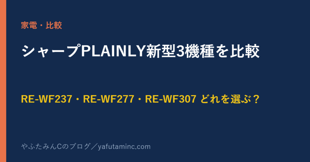 シャープPLAINLY RE-WF237 RE-WF277 RE-WF307 比較