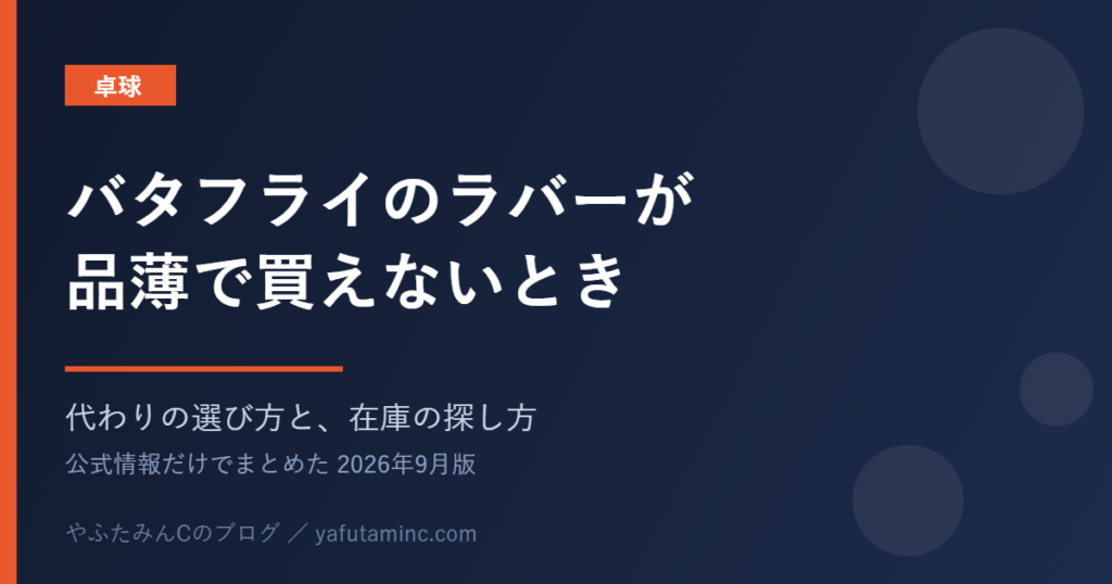 バタフライのラバー品薄と代わりのラバーの選び方