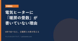 電気ヒーターの暖房能力をkWで比べる記事のアイキャッチ