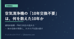 空気清浄機のカタログ表示の読み方 適用床面積 10年交換不要 PM2.5対応