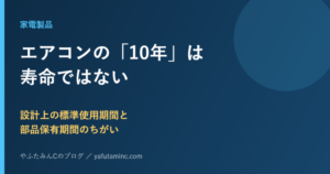 エアコンの設計上の標準使用期間と補修用性能部品の保有期間の違いを示すアイキャッチ