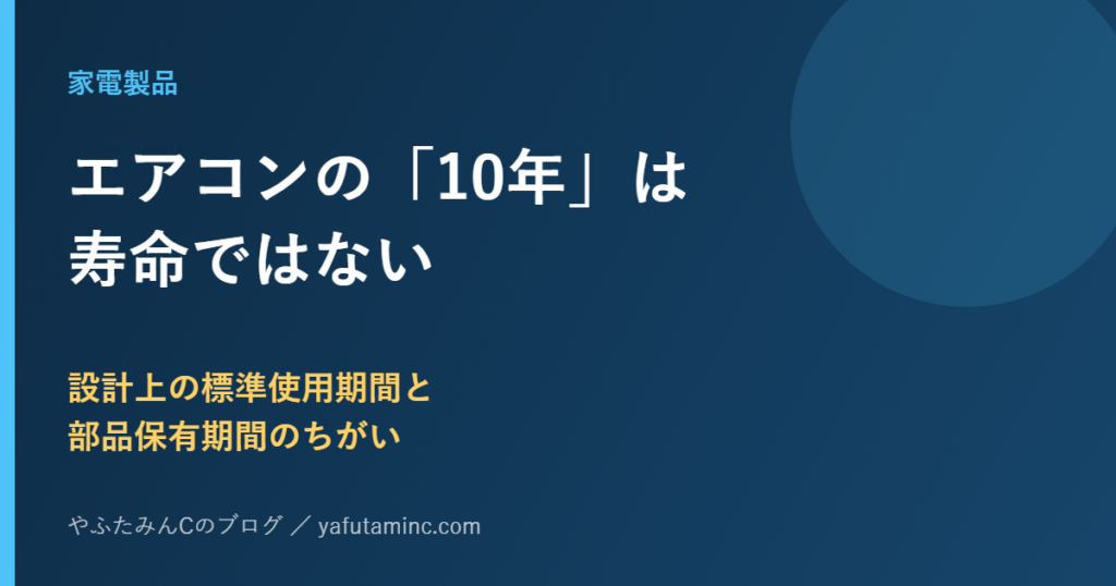 エアコンの設計上の標準使用期間と補修用性能部品の保有期間の違いを示すアイキャッチ