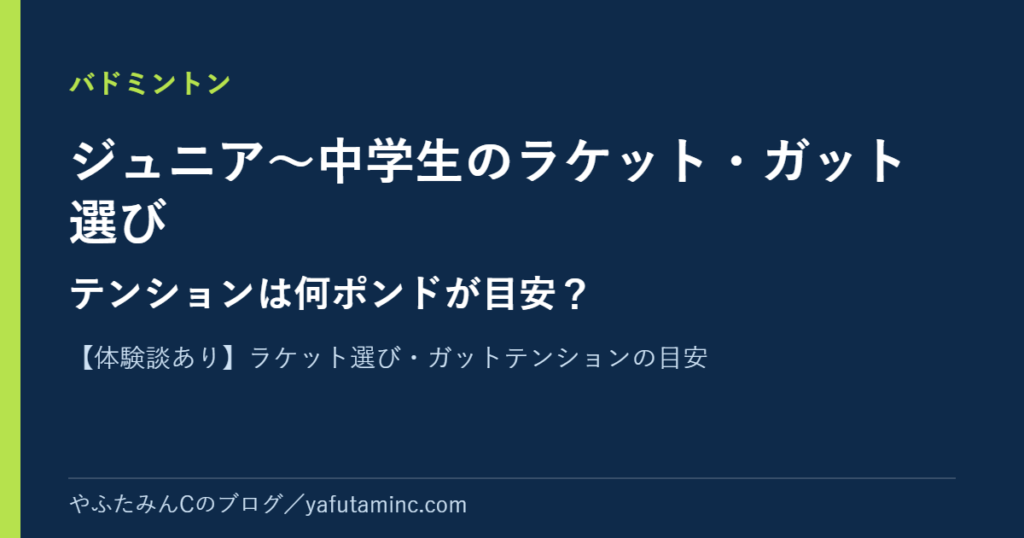 ジュニア~中学生のバドミントンラケット・ガット選びとテンションの目安