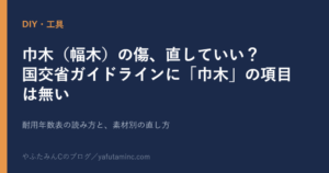 巾木（幅木）の傷 国交省ガイドライン 耐用年数表