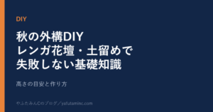 秋の外構DIY レンガ花壇・土留めで失敗しない基礎知識