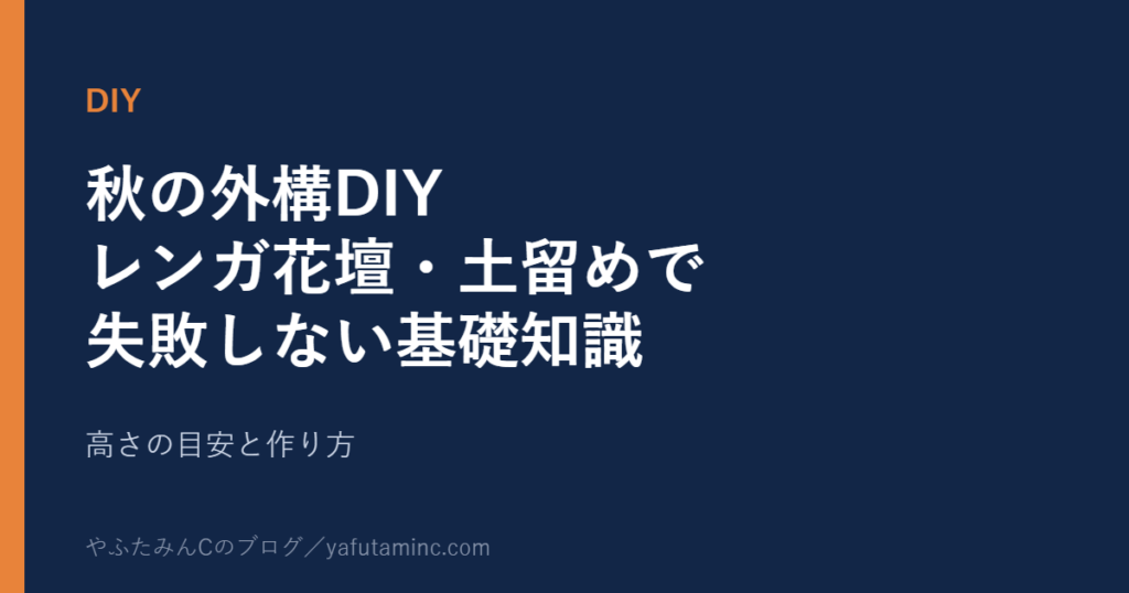 秋の外構DIY レンガ花壇・土留めで失敗しない基礎知識