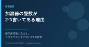 加湿器の適用床面積（畳数）の見方を解説する記事のアイキャッチ