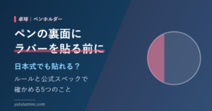 ペンホルダーの裏面にラバーを貼る前に確認すること