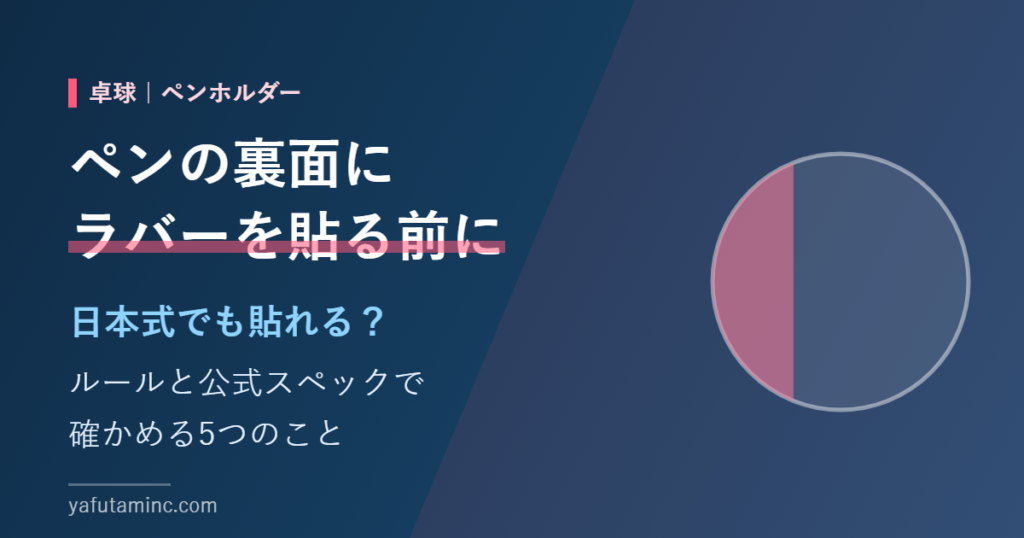 ペンホルダーの裏面にラバーを貼る前に確認すること