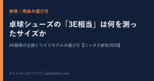 卓球シューズ 3E相当 JIS規格 ワイズ 選び方