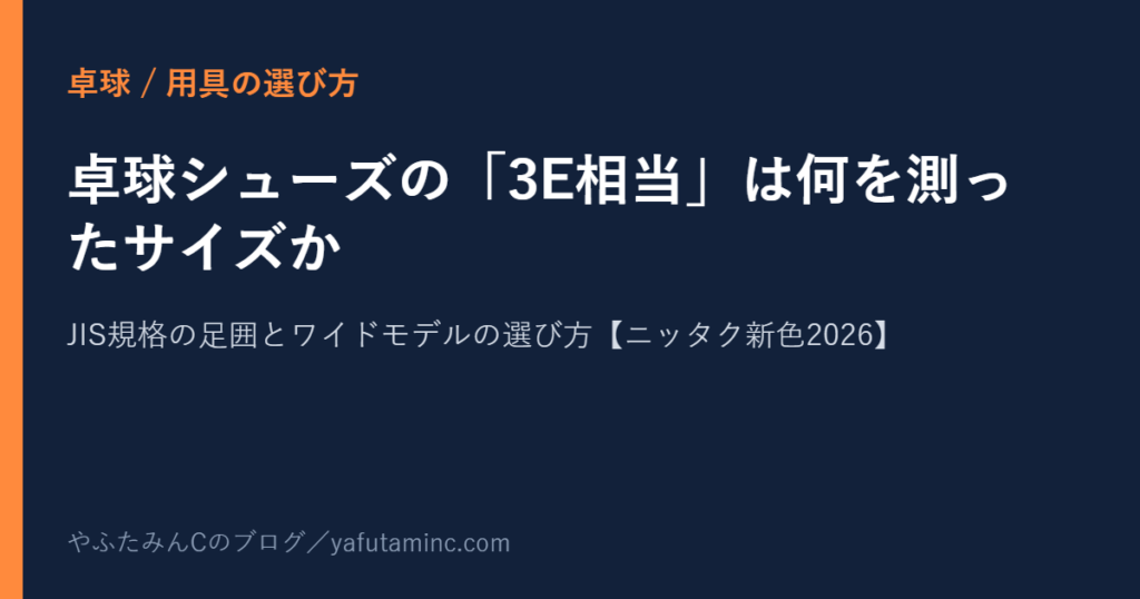 卓球シューズ 3E相当 JIS規格 ワイズ 選び方