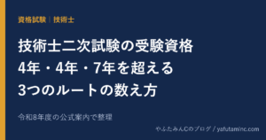 技術士第二次試験の受験資格 3つのルートの数え方