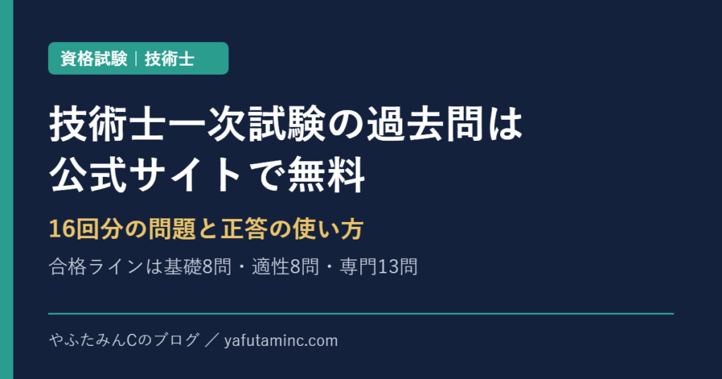 技術士一次試験の過去問は公式サイトで無料　16回分の問題と正答の使い方