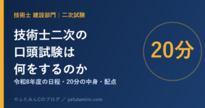 技術士二次試験の口頭試験 令和8年度の日程・20分の中身・配点